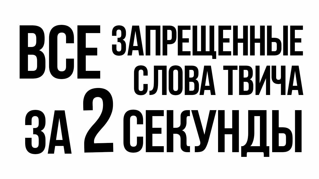 Запрещенные слова Твич. Запрещённые слова для twitch. Запрещёные Сова на твиче. Запретные слова на твчие.