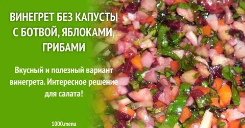Рецепт винегрета без соленых огурцов и капусты