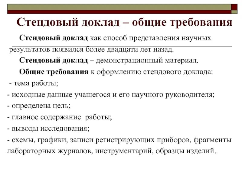 Форма научного доклада. Стендовый доклад. Оформление стендового доклада. Стендовый доклад образец. Стендовая форма доклада.