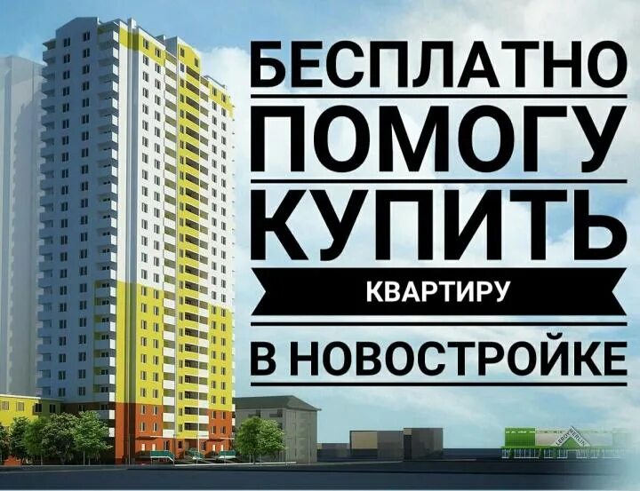 Ипотека предложение от застройщика. Реклама новостроек. реклама квартиры в новостройке. реклама по новостройкам. реклама квартир от застройщика.