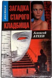 Загадки старого кладбища читать