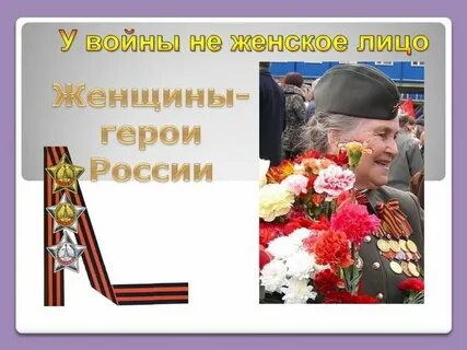 Женщина герой своего