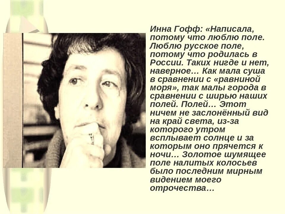 Песни на стихи гоффа. Песни на стихи гоффа. Стихотворения инны гофф. Песни на стихи гоффа. Стихи инны гофф.