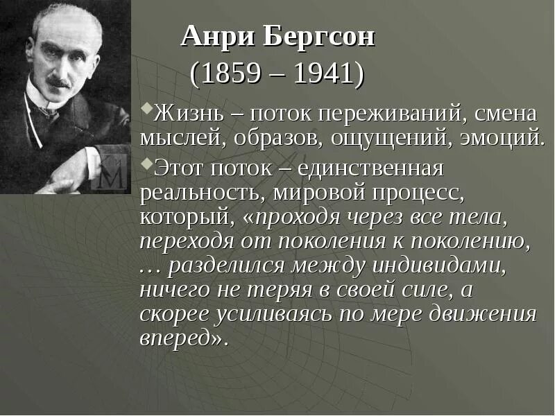 Бергсон творческая эволюция. Бергсон философ. Анри Бергсон (1859-1941). Бергсон интуитивизм. Анри Бергсон идеи.