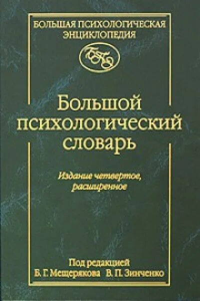 Б г зинченко. Словарь психологических терминов Мещерякова Зинченко. Мещеряков, б.г. большой психологический словарь. Словарь психологических терминов Мещеряков в., Зинченко в.. Мещеряков б.г., Зинченко в.п. большой психологический словарь.