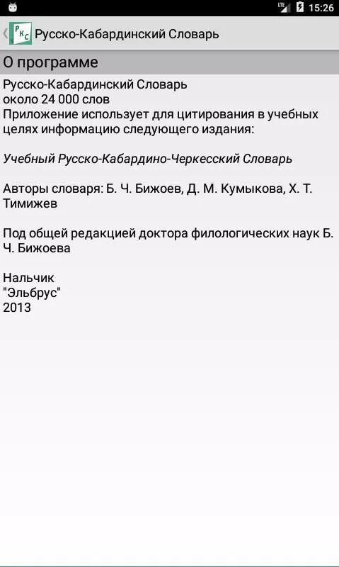 Значит на кабардинском. Русско-кабардинский словарь. Кабардинский словарь. Словарь на кабардински-русский. Кабардинские слова на русском.