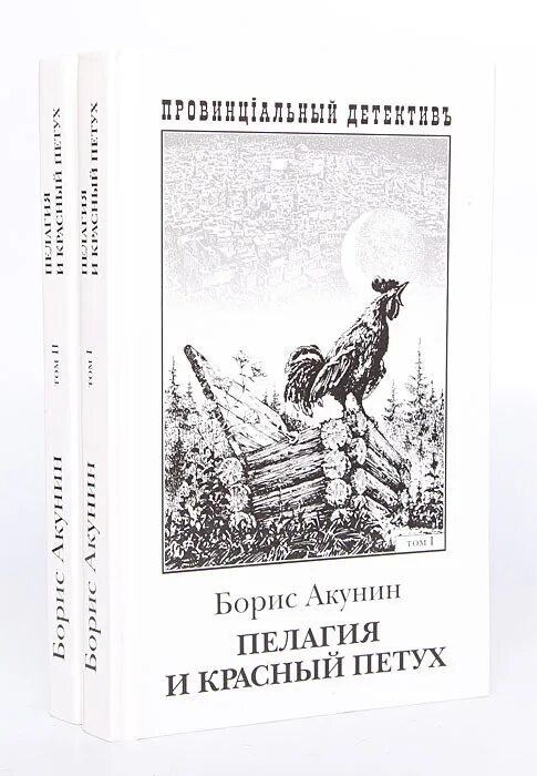 (о) пелагия и красный петух 978-5-17-076644-4. Книга пелагия и красный петух. Книга пелагия и красный петух. Пелагия и красный петух отзывы. Акунин б.