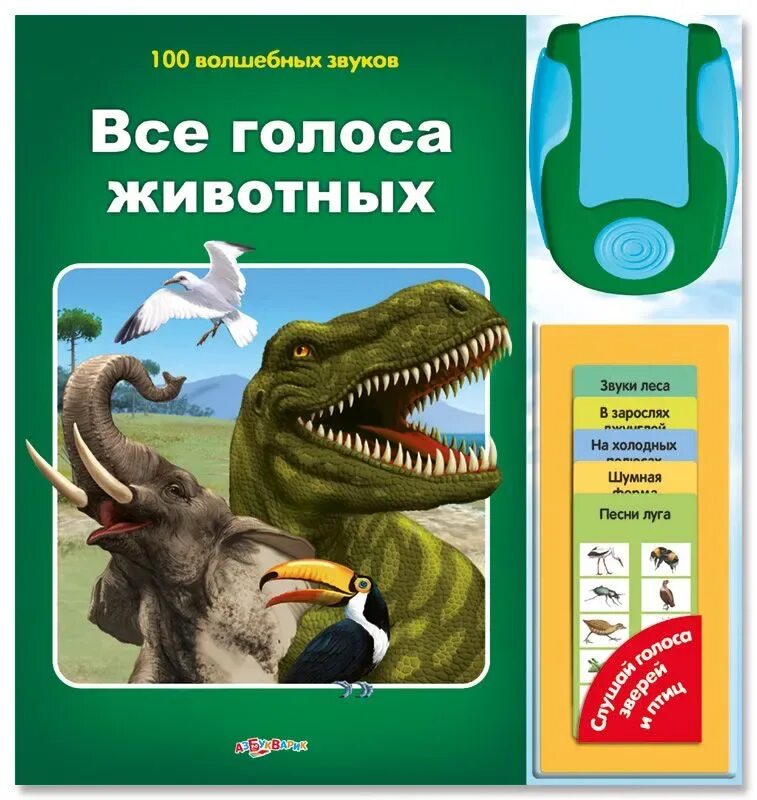 Сборник звуков животных. Голоса животных книжка. азбукварик голоса животных. книга с голосами животных. голоса зверей.