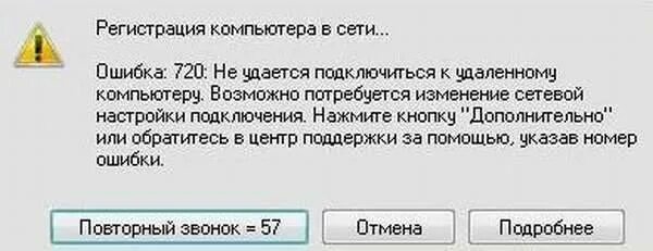 Ошибка подключения к интернету 720 windows 10. Ошибка 720. ошибка 720 при подключении к интернету. ошибка 651. интернет сбой подключения с ошибкой 720.