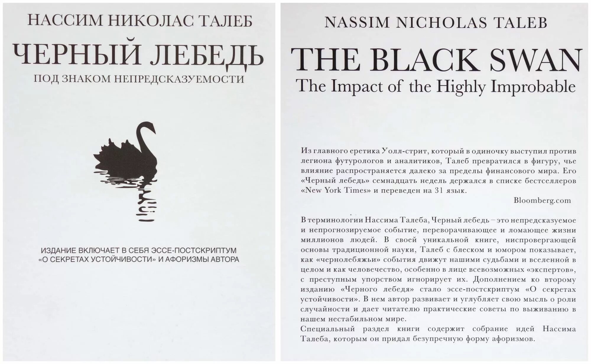 Отзывы книги черный лебедь. Нассим Талеб черный лебедь под знаком непредсказуемости. Черный лебедь книга Нассим Талеб. Книга черный лебедь" Автор Талеб Нассим Николас. Теория чёрного лебедя Нассима Талеба.