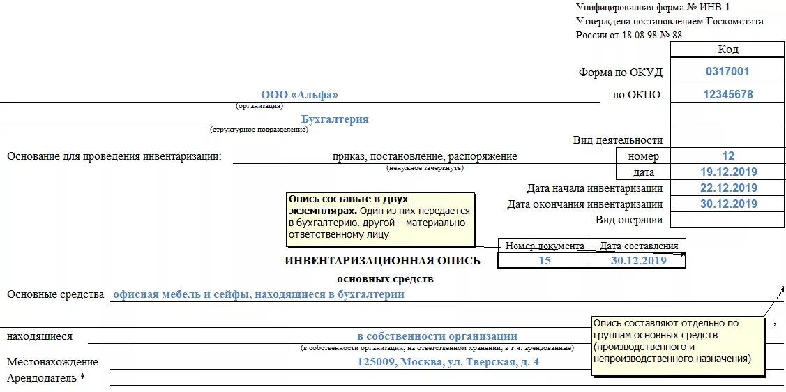 Инвентаризация в бюджетном учреждении в 2023 году. Инв-1 акт инвентаризации. Пример заполнения инвентаризационной описи основных средств. Инвентаризационная опись ОС (форма n инв-1). Инвентаризационная ведомость образец заполнения.