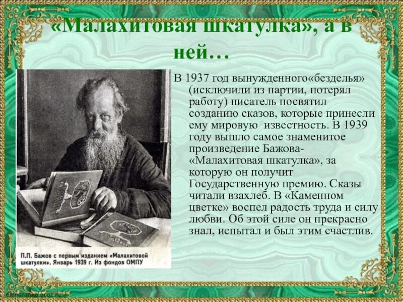 Бажов являлся автором сборника. Информация о творчестве Бажова. Доклад про п п Бажова. Биография и творчество Бажова.