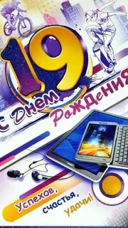 Поздравить внука с 19 летием
