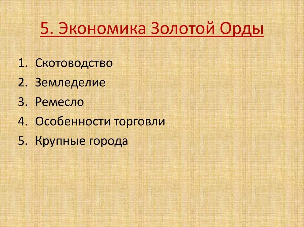 Экономика орды кратко. Экономика золотой орды. Экономическое устройство золотой орды. Экономия золотой орды.