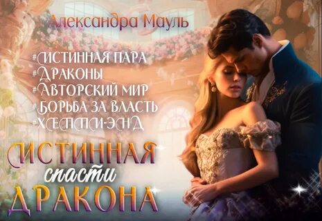 Отвергнутая замуж за дракона 2 читать