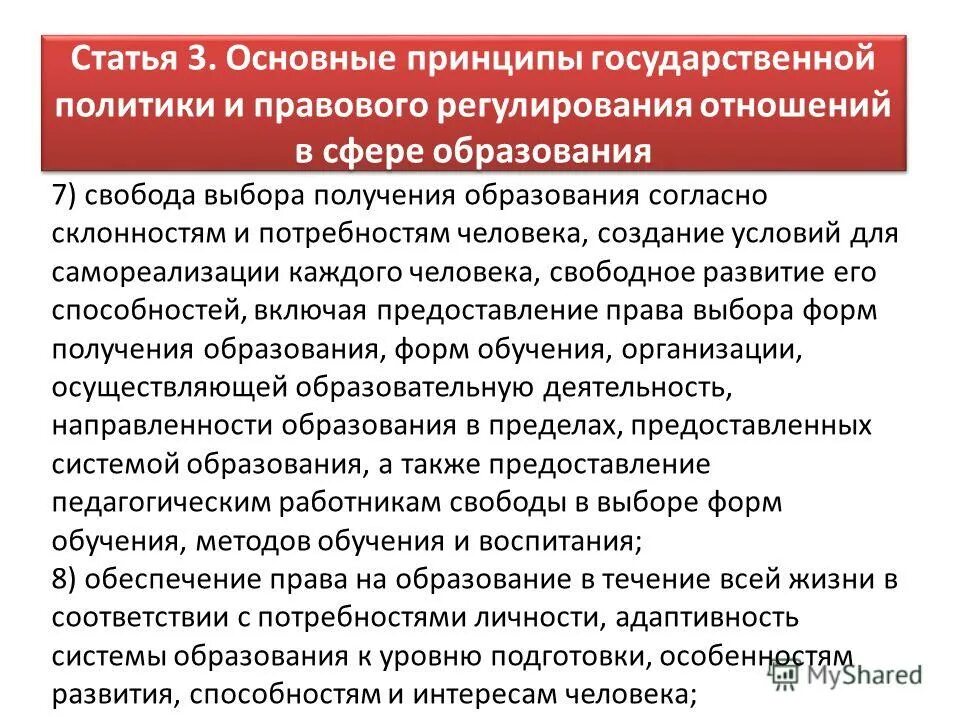 Принцип свободы выбора получения образования. Принцип свободы выбора получения образования. Принципы государственной политики. Свободу выбора получения образования относят к. Принцип свободы выбора получения образования.