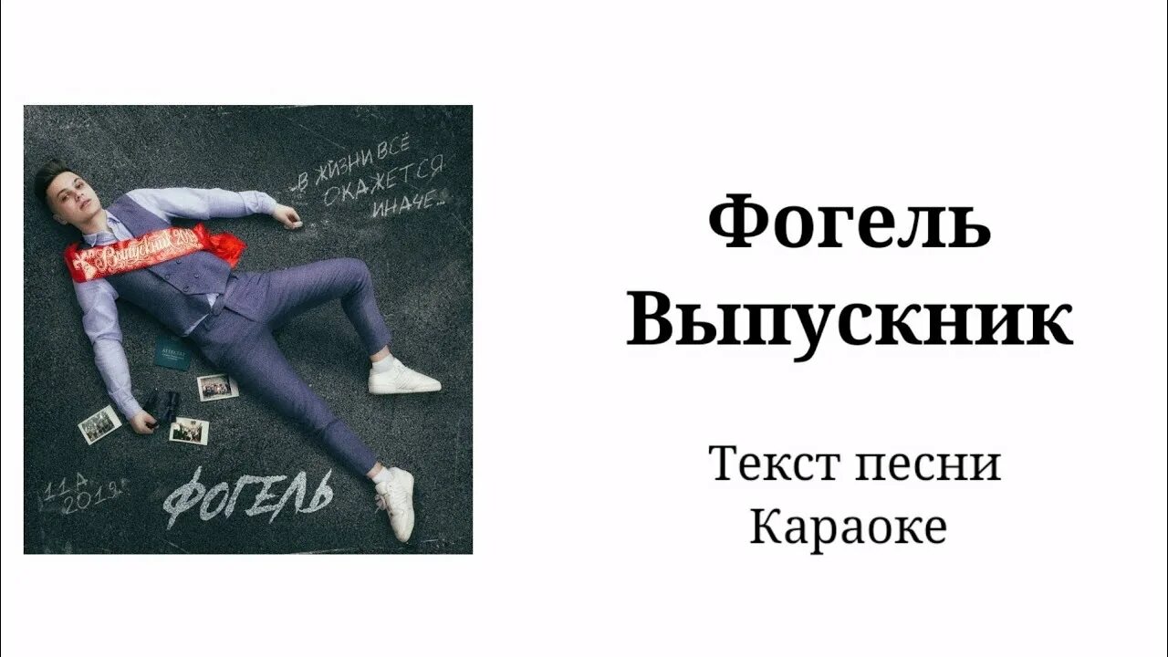 Фогель ревную текст. Текст выпускник Фогель Фогель. Выпускник текст. Текст песни выпускник Фогель. Фоноль выпускной текст песни.