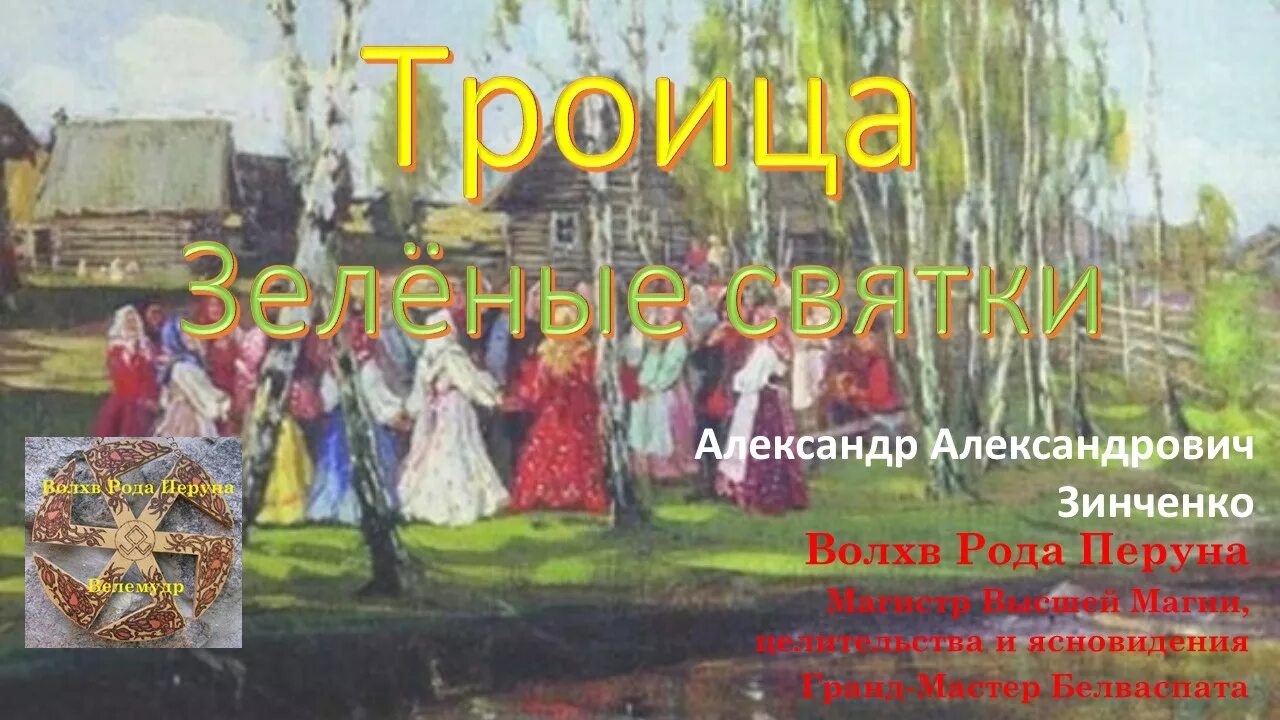 Языческая троица. Что такое троица языческий праздник. Троица обряды. Картина боскина хоровод. Святая троица по славянски.