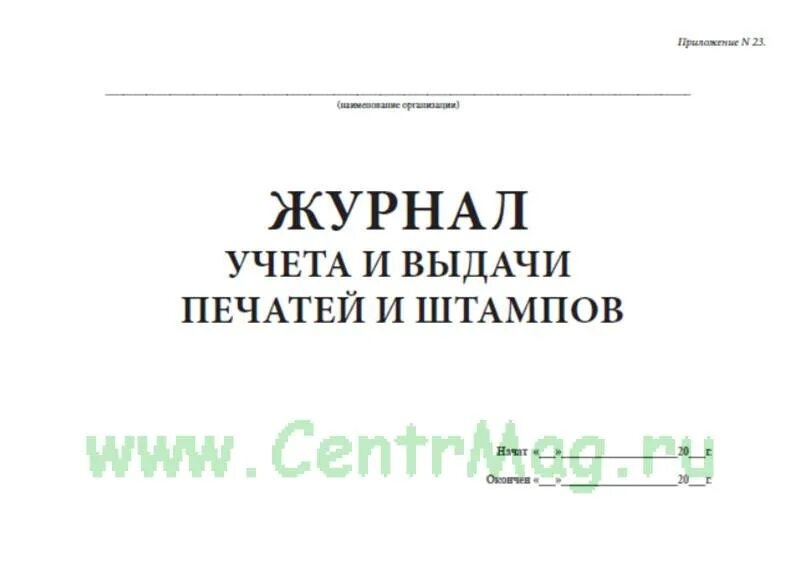 Учет печати организации. Журнал учета печатей и штампов. Журнал выдачи печатей и штампов. Журнал учета выдачи печатей. Журнал оттисков печатей и штампов образец.