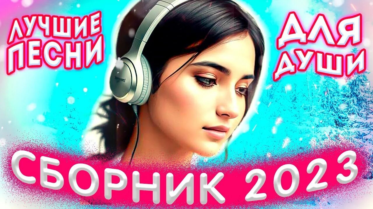 Сборники 2023 2024 слушать