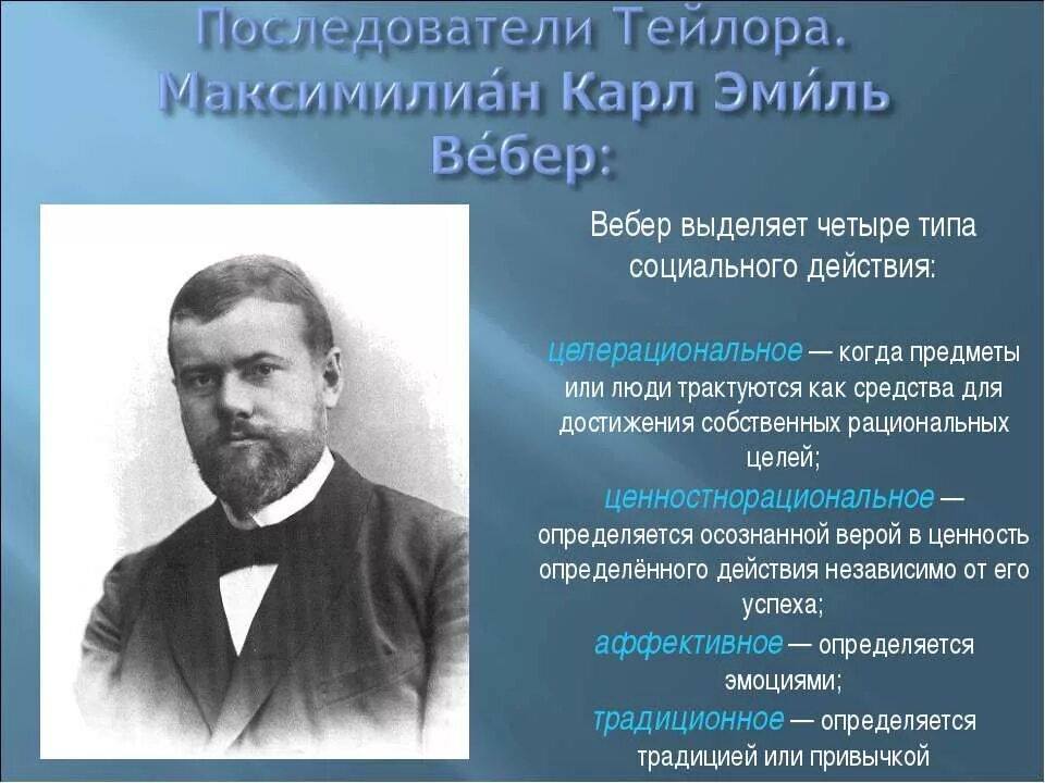 Тейлор вебер. Последователей теории ф. Тейлора:. Последователь идей Тейлора. Макс Вебер 4 типа социального действия. Последователи Тейлора, рационалистическая школа.