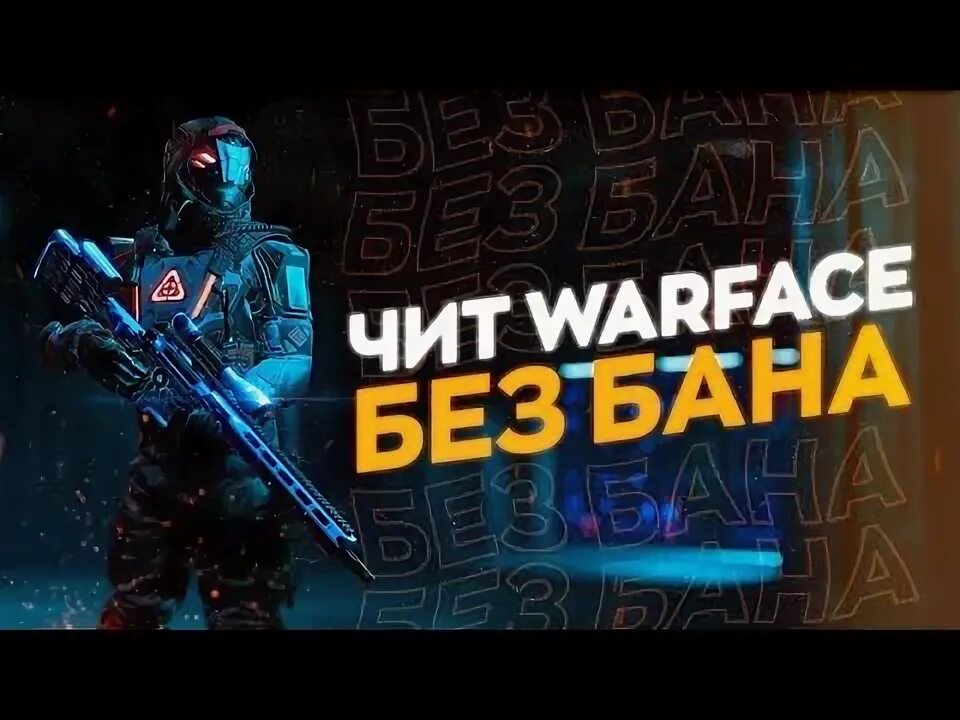 Читы для warface. Читы варфейс. Читы на варфейс 2022. Читы Warface 2022. Warface чит.