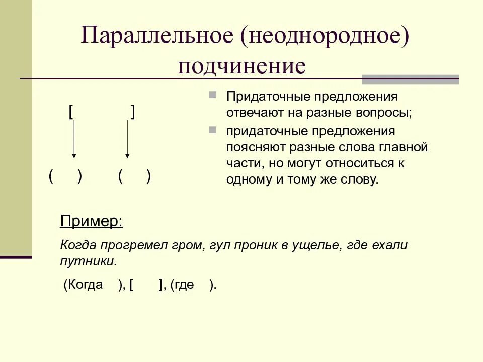 Предложения с неоднородной связью