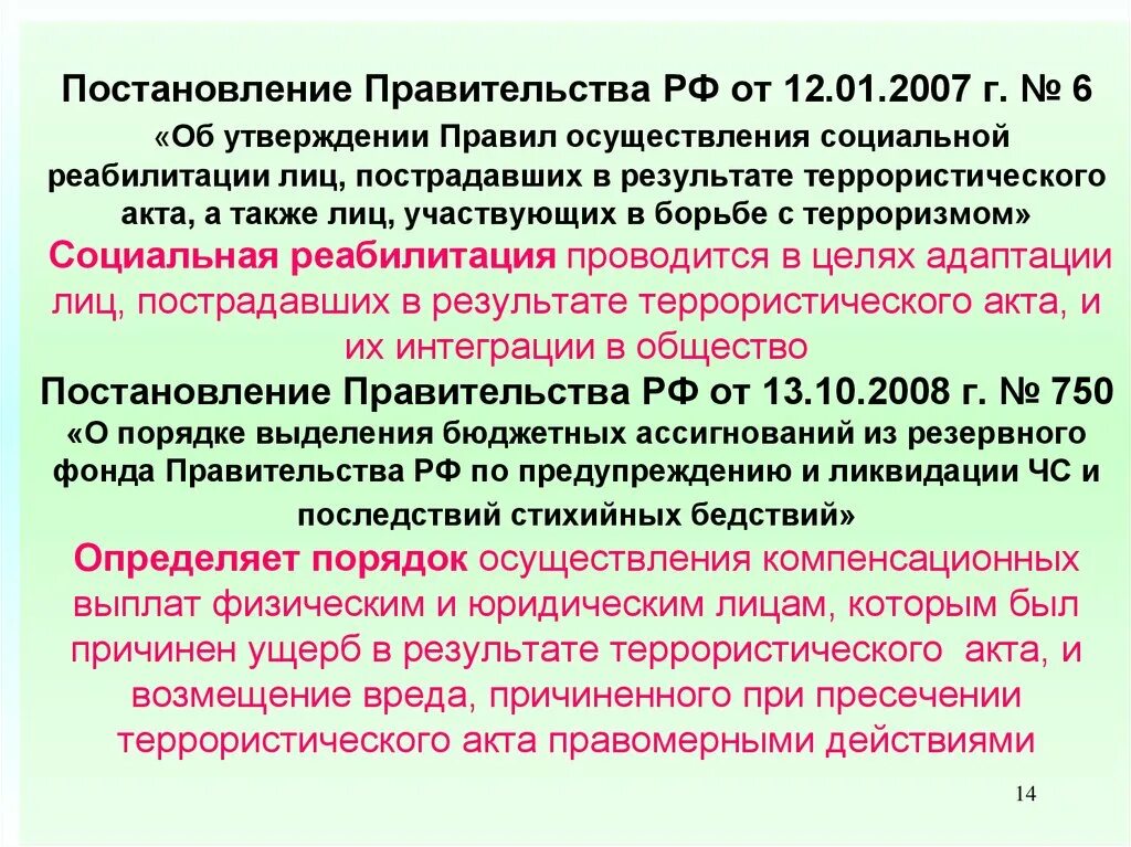 Постановление правительства о противодействии терроризму. Возмещение вреда в результате террористического акта. Социальная реабилитация лиц пострадавших в результате теракта. Единовременные пособия лицам участвующим в борьбе с терроризмом. Лица пострадавшие в результате террористических акций.