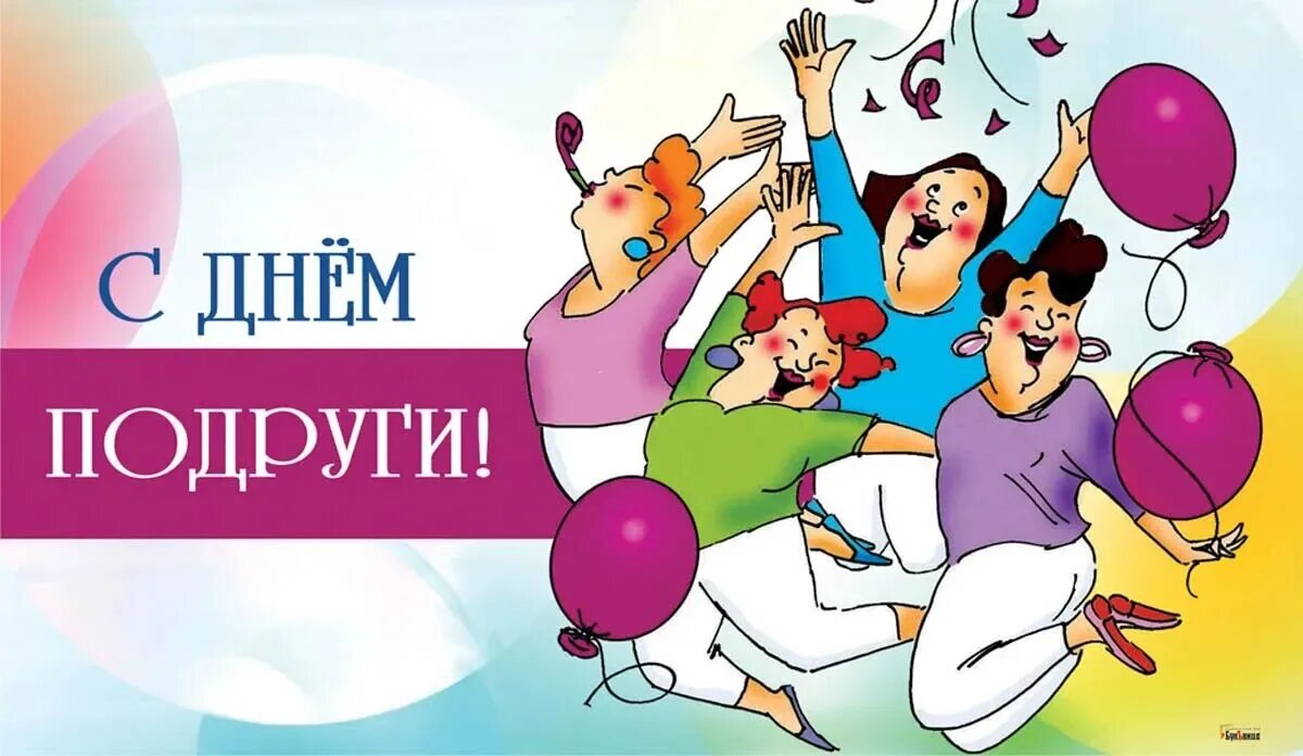 С днём подруги картинки. Международный день подруг. Открытки с днём подруги. Дени подруг. Всемирный день подруг.