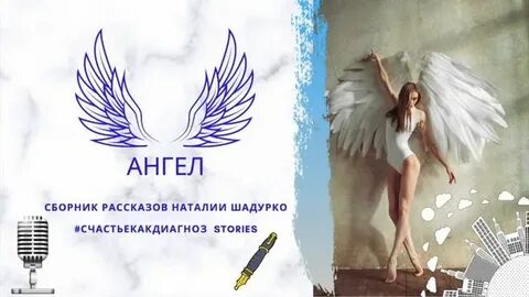 Рассказ ангел на дзене