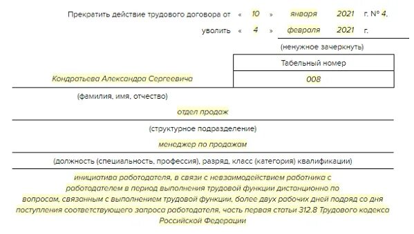 Увольнение дистанционного работника. Приказ об увольнении дистанционного работника. Пример дистанционного увольнения.