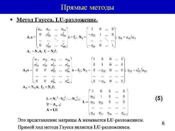 Вычисление матриц методом гаусса. Компактная схема метода гаусса. lu разложение решение слау. lu разложение матрицы mathcad. решение методом lu-разложения пример.