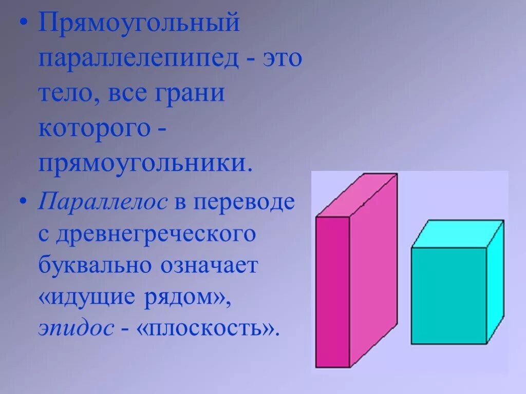 У прямоугольного параллелепипеда все грани. Параллелепипед. Прямоугольный параллелепипед. Прямоугольный паралле. Прямоугольный параллели.