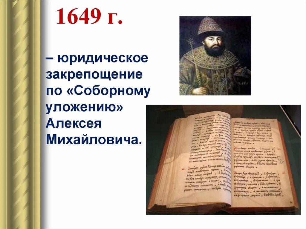 1 принятие соборного уложения алексея михайловича. Уложение Алексея Михайловича 1649. Соборное уложение Алексея Михайловича. 1649 Год Соборное уложение Алексея Михайловича. Соборное уложение Алексея Михайловича 1649 кратко.