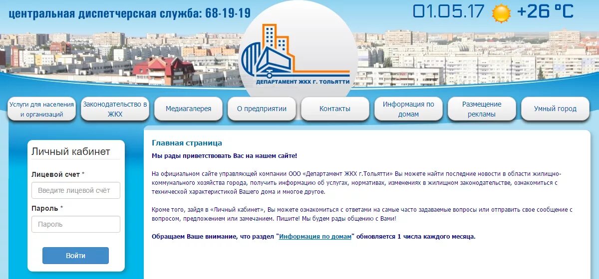 Ук первая войти. ЖКХ личный кабинет. ЖКХ Тольятти. Департамент ЖКХ Тольятти. Умный город Тольятти ЖКХ.