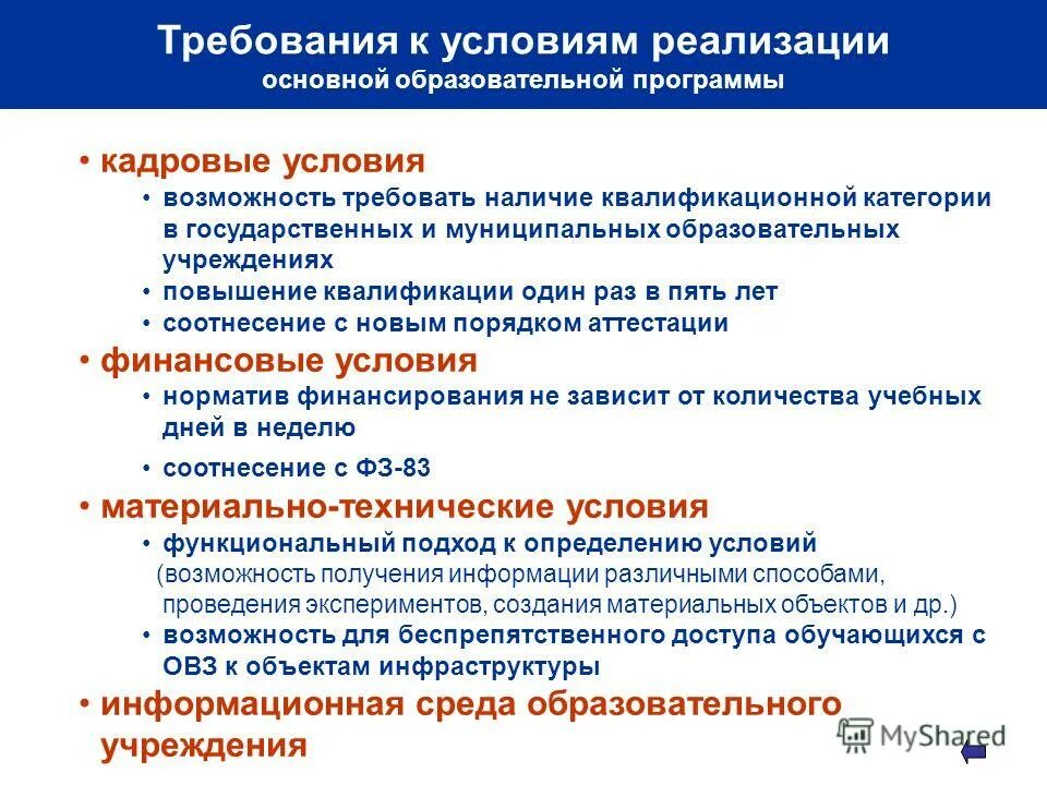 Внедрение федеральных образовательных программ. Психолого-педагогические условия для успешной реализации программы. Кадровые условия. Основные требования к дошкольнику. Образовательные программы дошкольного образования.