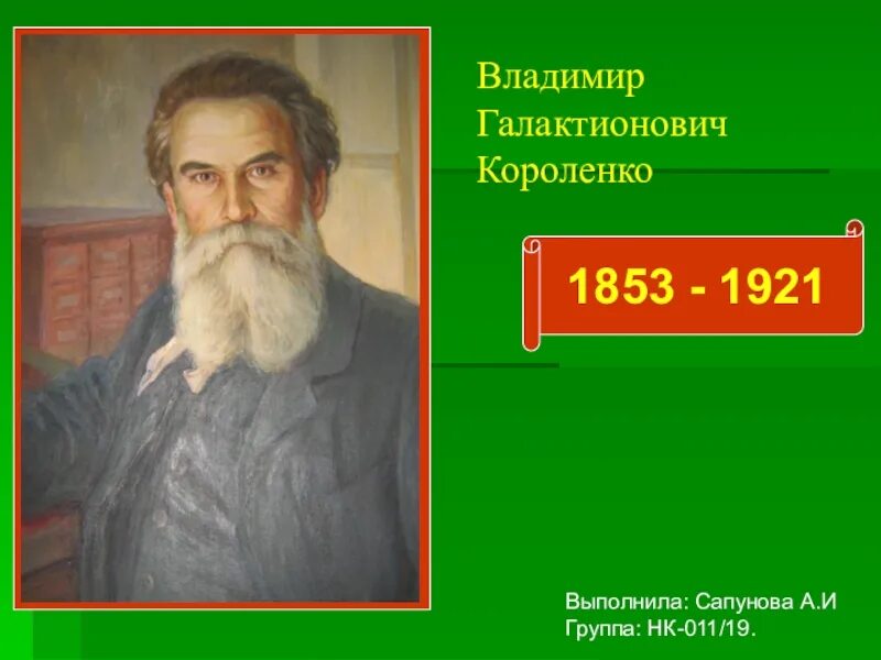 Писатель короленко 5 класс. Короленко портрет писателя.