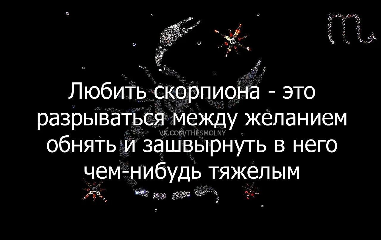 Скорпион цитаты. Высказывания про скорпионов. Цитаты про скорпионов женщин. Высказывания про скорпионов женщин.