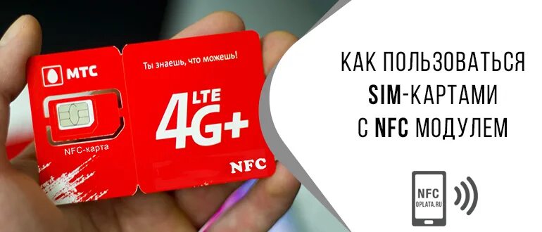 Мтс nfc. Nfc sim карта. сим карта с нфс. sim карта мтс. сим-карта с модулем nfc.