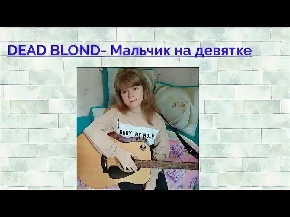 Dead blonde аккорды. Мальчик на девятке аккорды. Дед блонд Бесприданница. Мальчик на девятке аккорды на гитаре. Dead blonde мальчик на девятке.