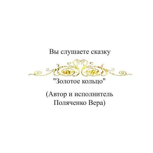 Герои сказки волшебное кольцо. Волшебное кольцо. Как звали главного героя. План сказки золотое кольцо. Вопросы к рассказу паустовского стальное колечко.