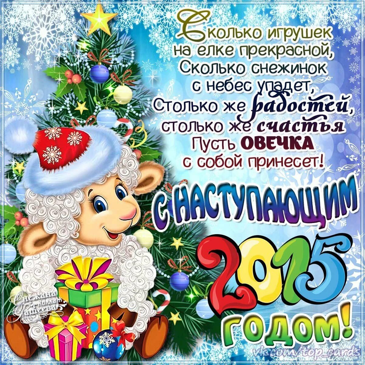 Красивое поздравление с наступающим годом. Поздравления с новым годом 2015. Поздравления с наступающим. Поздравление с наступающим открытка. Открытки с новым годом 2015.