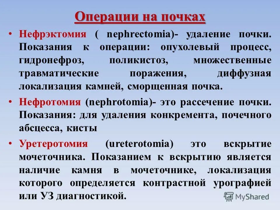 Нефрэктомия почки показания. Показания для операции на почке. Нефрэктомия резекция почки. Нефрэктомия этапы операции. Резекция почки что это