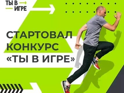Ты в игре конкурс спортивных проектов 2024