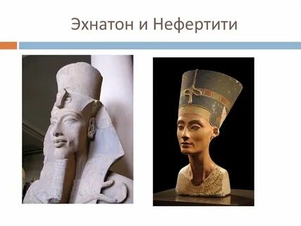 Правление эхнатона исторические факты впр 5 класс