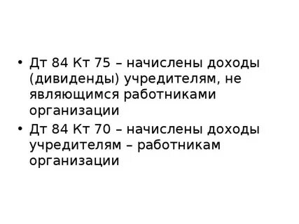 Дт 84 кт 84