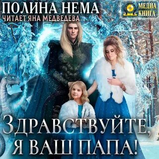 Будь нашим папой аудиокнига