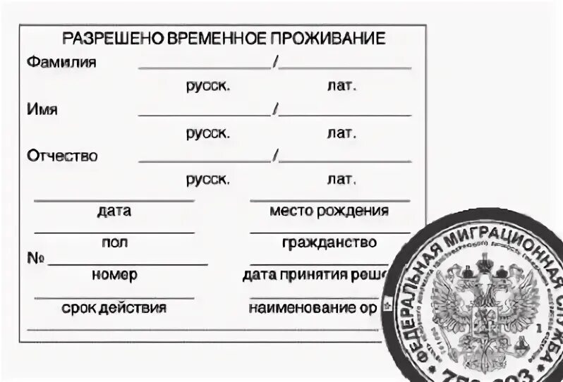 Основания получить рвп. Штамп РВП Россия. Разрешение на временное проживание. Временное разрешение на проживание в России. Штамп разрешено временное проживание.