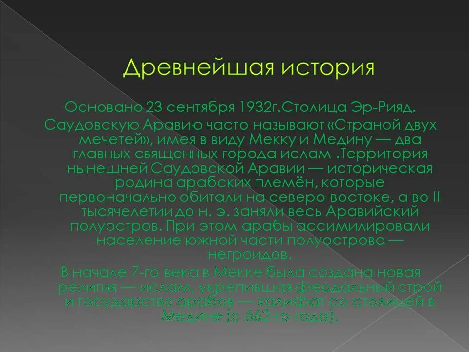 Саудовская аравия презентация. Презентация по географии Саудовская Аравия. Презентация по Саудовской Аравии. Доклад на тему Саудовская Аравия. Древнейшая история Саудовской Аравии.