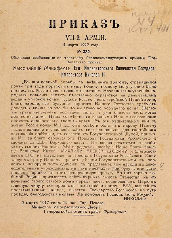 Указ императора Николая 2. Высочайший Манифест Николая 2 1917 год. Указы год 1917